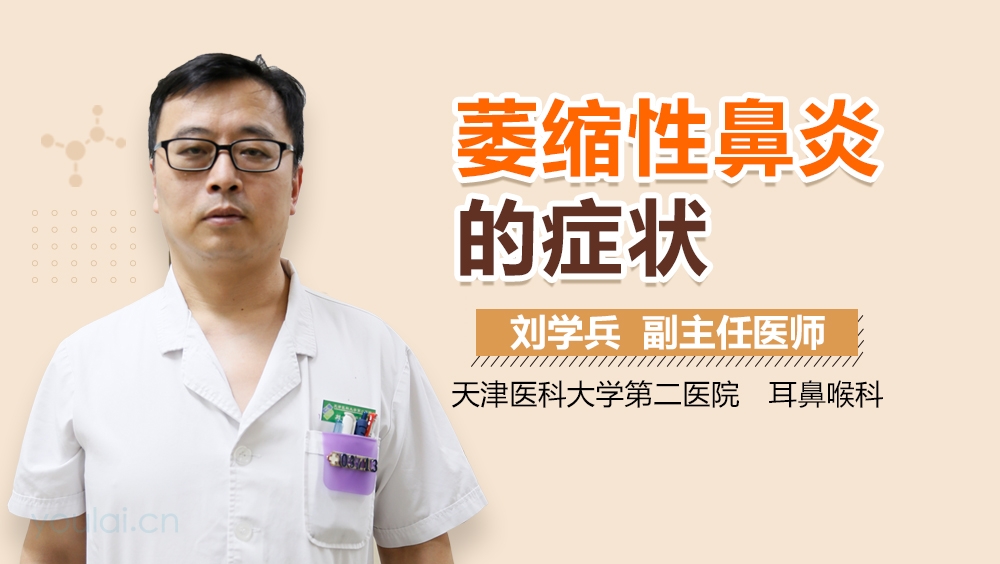 萎缩性鼻炎的症状
