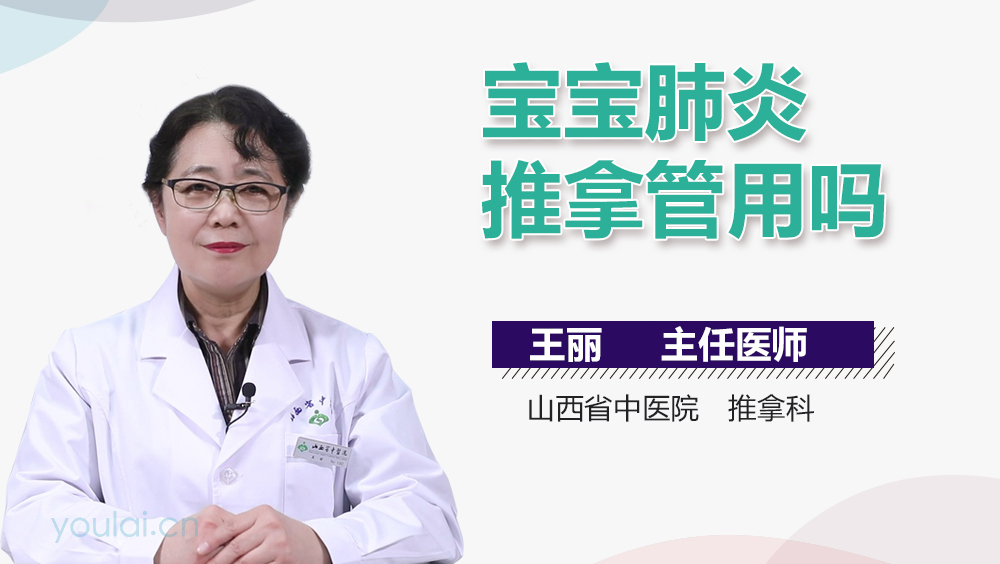 宝宝肺炎推拿管用吗