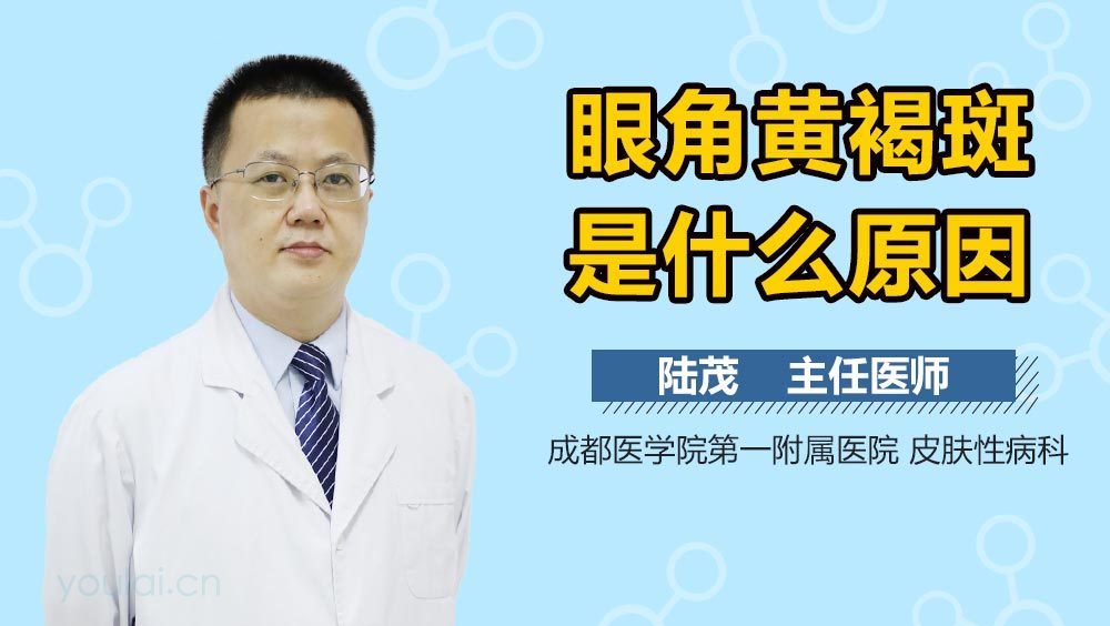 眼角黄褐斑是什么原因