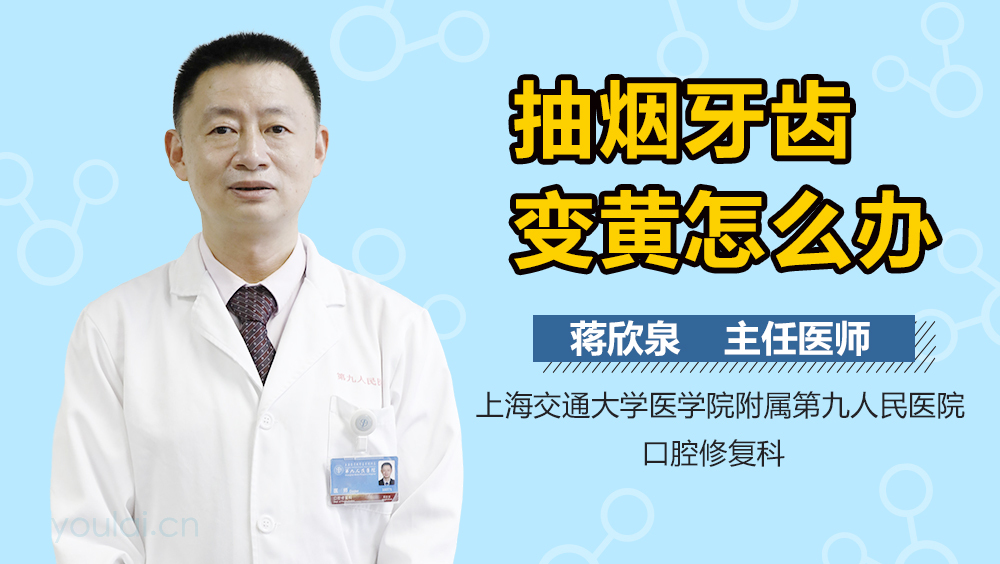 抽烟牙齿变黄怎么办