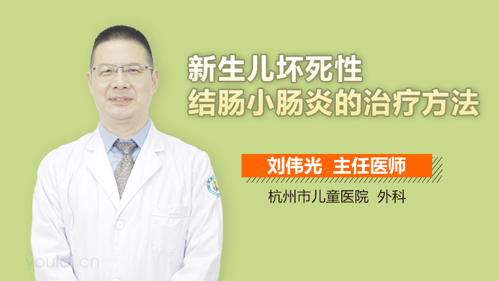 新生儿坏死性结肠小肠炎的治疗方法