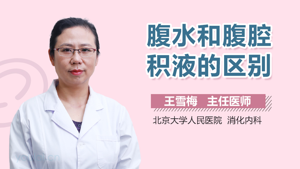 腹水和腹腔积液的区别