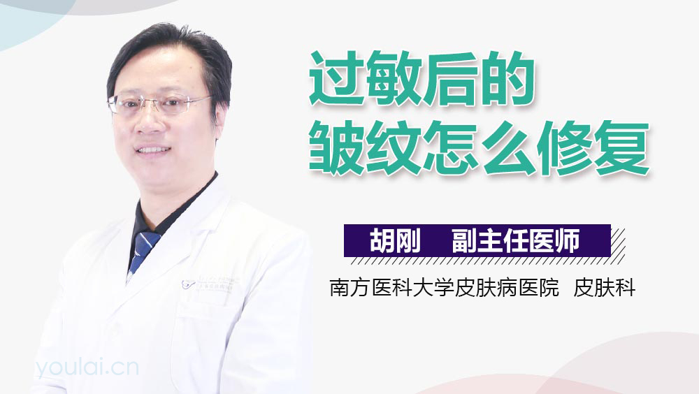 过敏后的皱纹怎么修复
