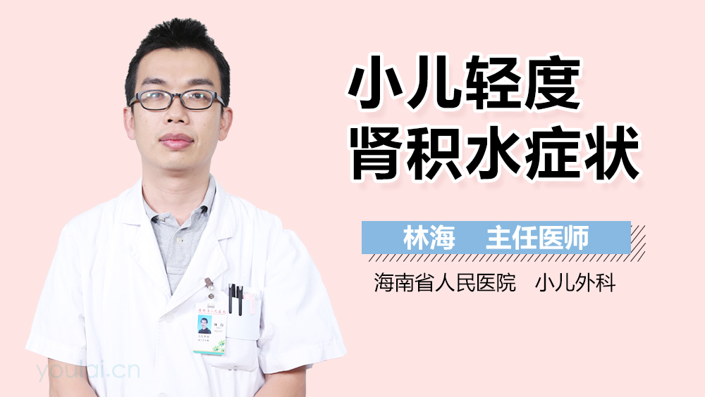 小儿轻度肾积水症状