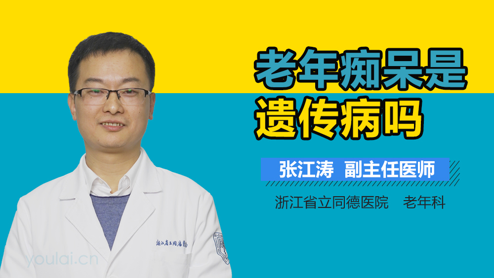 老年痴呆是遗传病吗