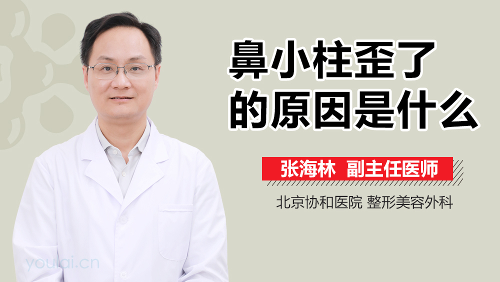 鼻小柱歪了的原因是什么