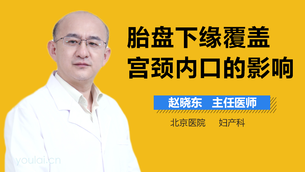 胎盘下缘覆盖宫颈内口的影响