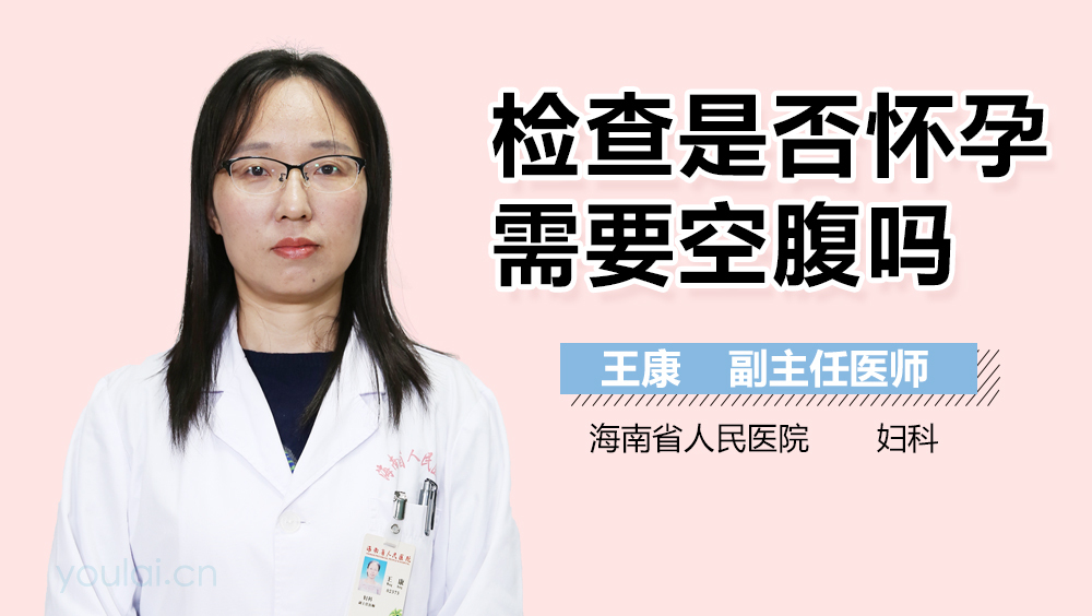 检查是否怀孕需要空腹吗