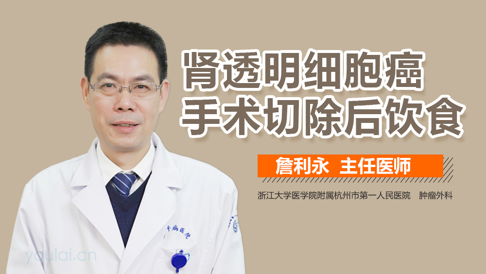 肾透明细胞癌手术切除后饮食