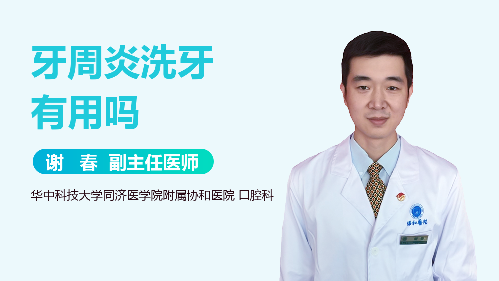 牙周炎洗牙有用吗