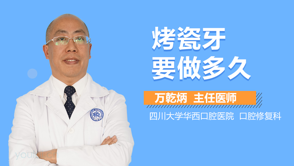 烤瓷牙要做多久