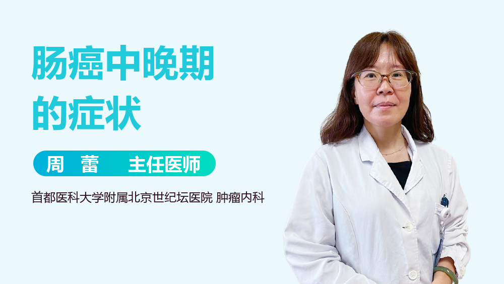 肠癌中晚期的症状