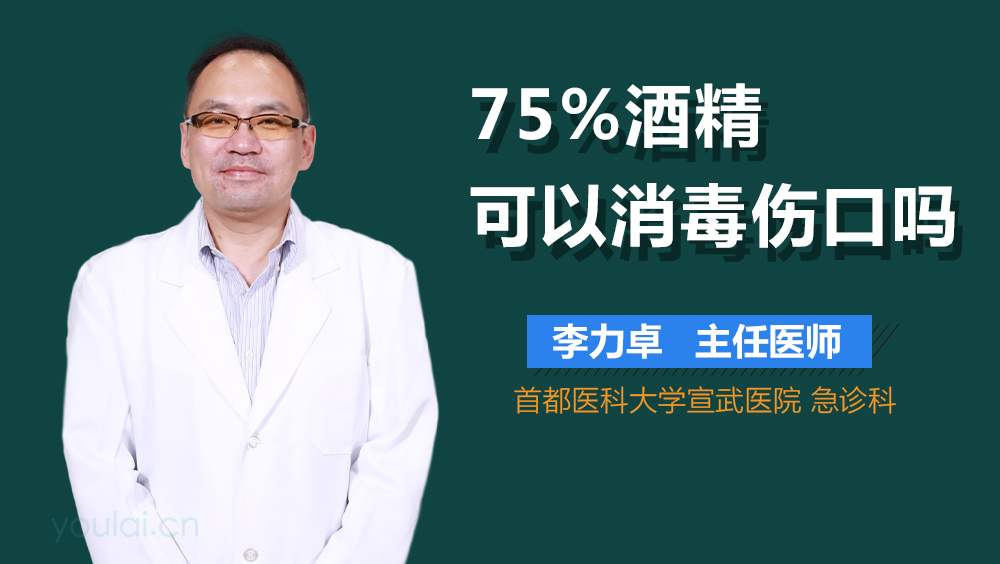 75%酒精可以消毒伤口吗