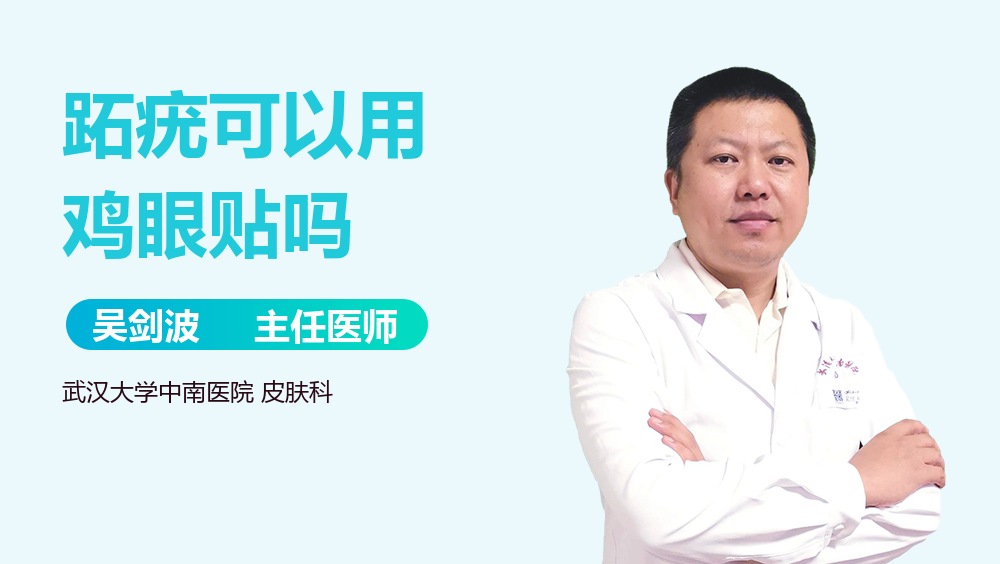 跖疣可以用鸡眼贴吗