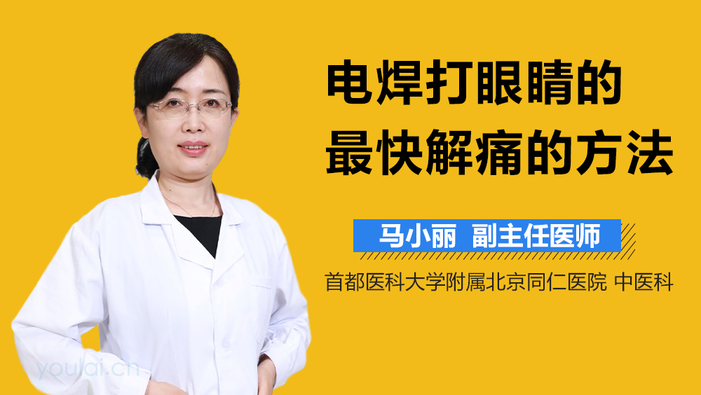 电焊打眼睛的最快解痛的方法