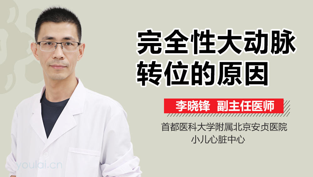 完全性大动脉转位的原因