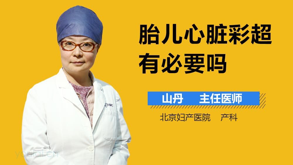 胎儿心脏彩超有必要吗