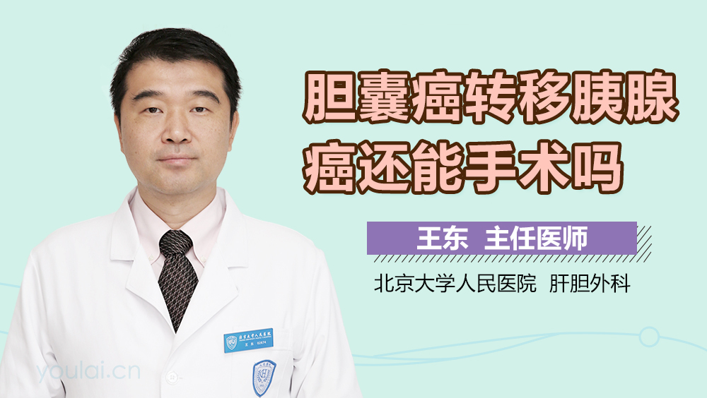 胆囊癌转移胰腺癌还能手术吗