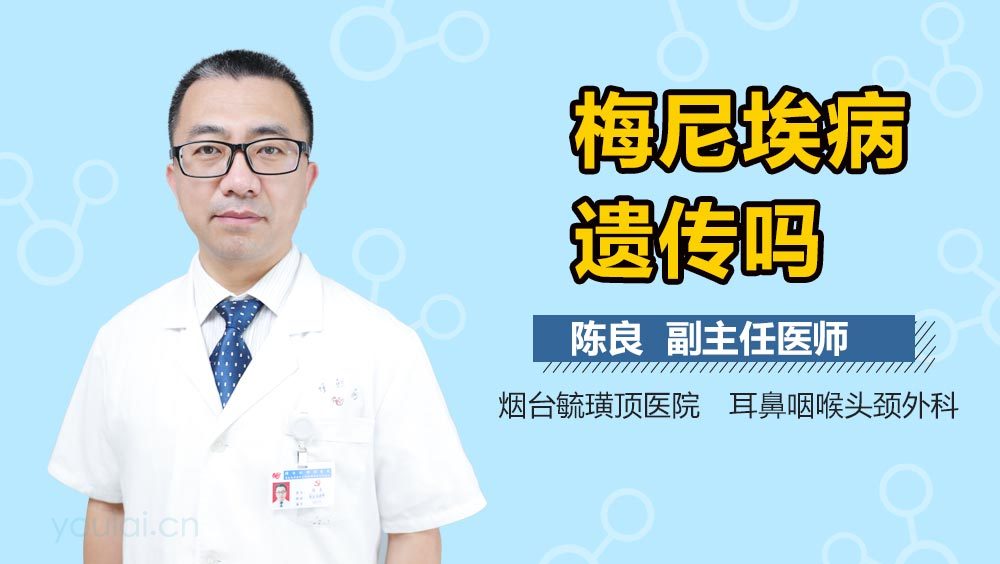 梅尼埃病遗传吗