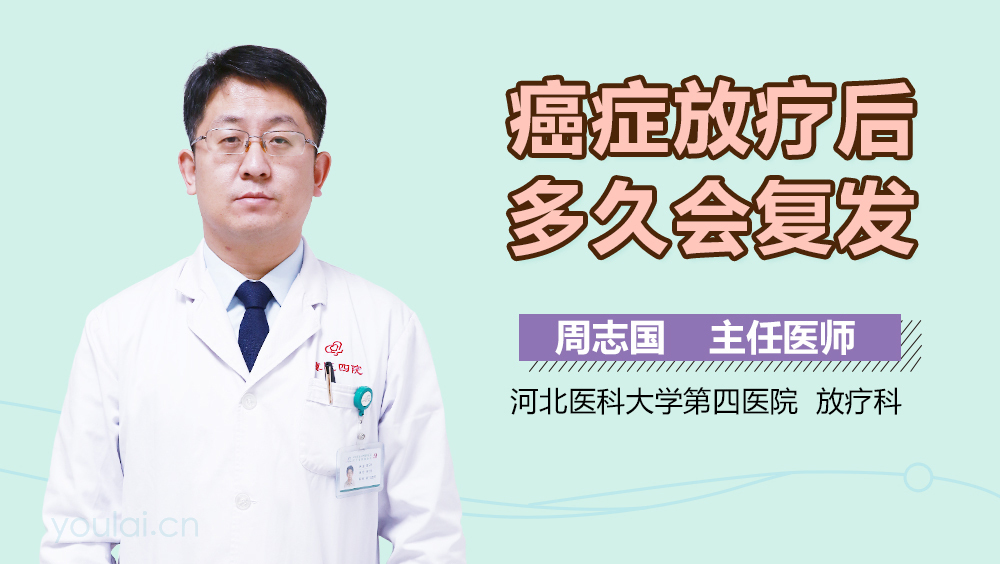 癌症放疗后多久会复发