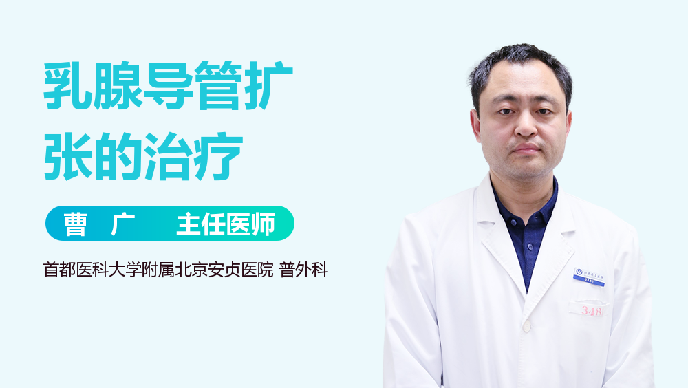 乳腺导管扩张的治疗