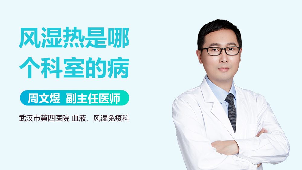 风湿热是哪个科室的病