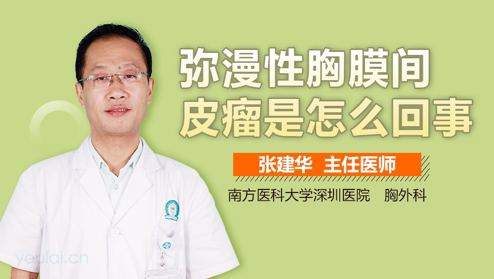 弥漫性胸膜间皮瘤是怎么回事