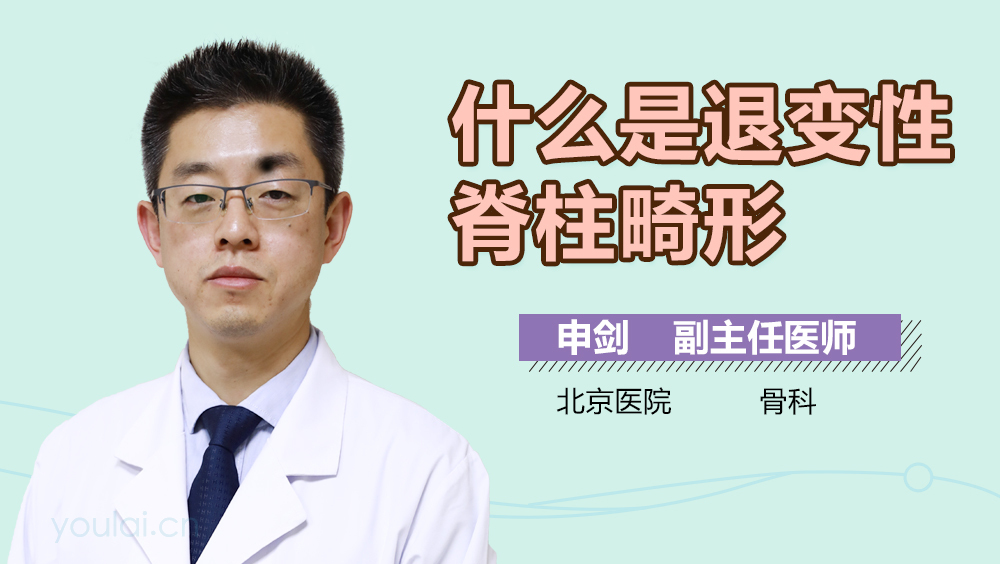 什么是退变性脊柱畸形