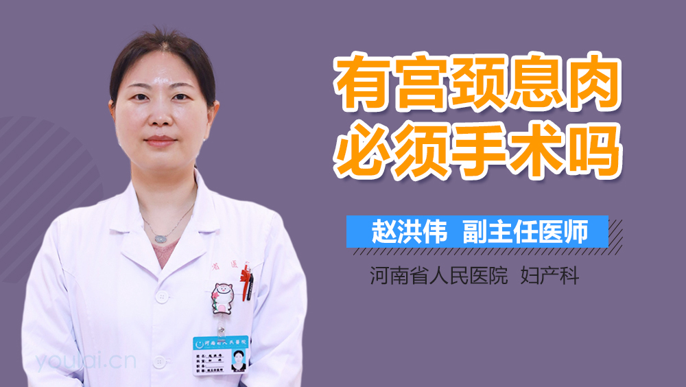 有宫颈息肉必须手术吗