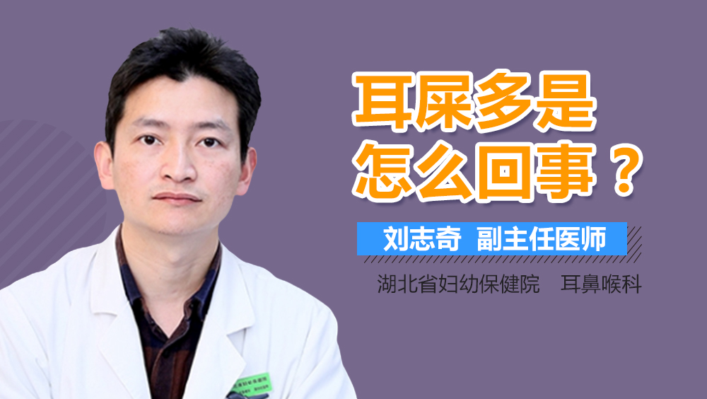 耳屎多是怎么回事