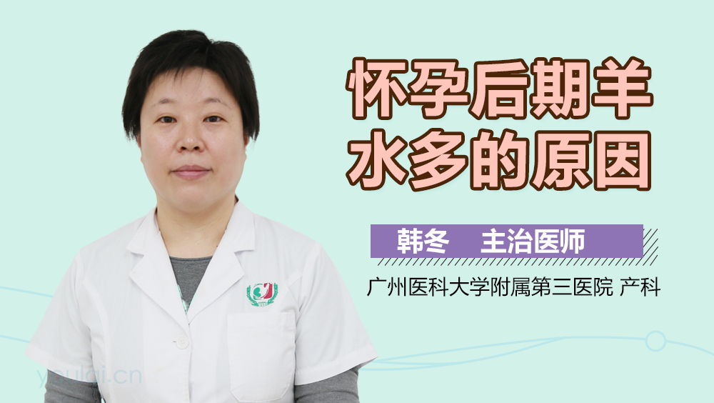 怀孕后期羊水多的原因