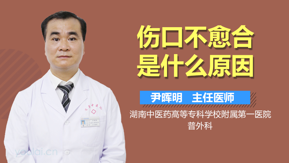 伤口不愈合是什么原因