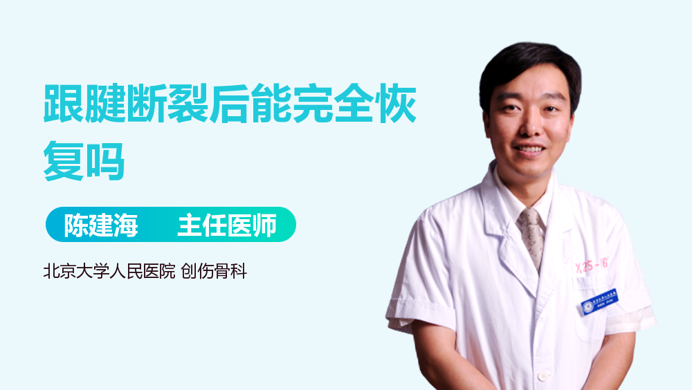 跟腱断裂后能完全恢复吗