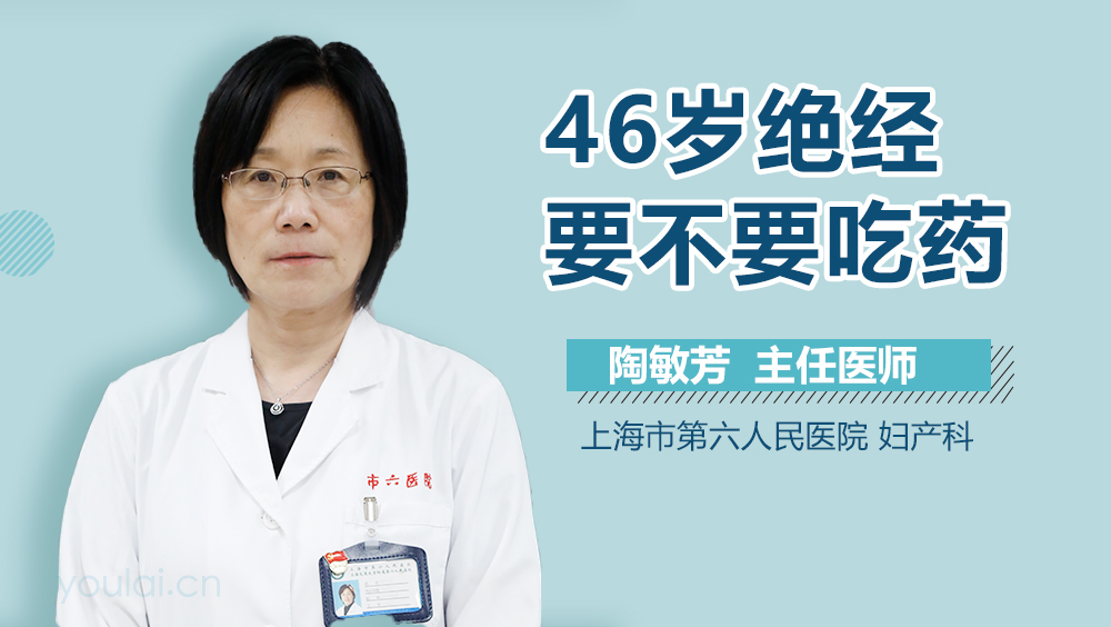 46岁绝经要不要吃药