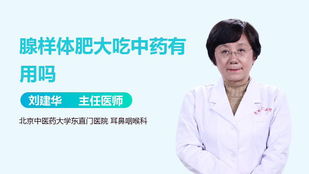 腺样体肥大吃中药有用吗