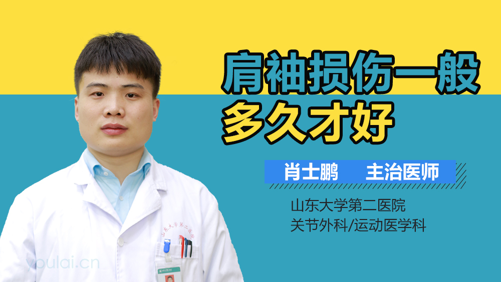 肩袖损伤一般多久才好