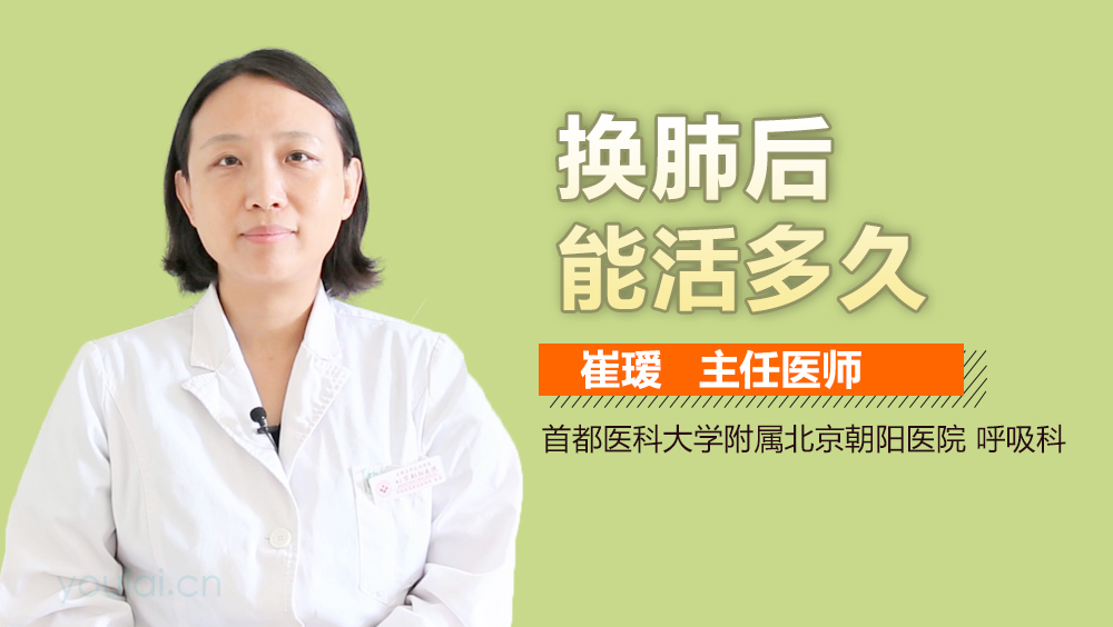 换肺后能活多久