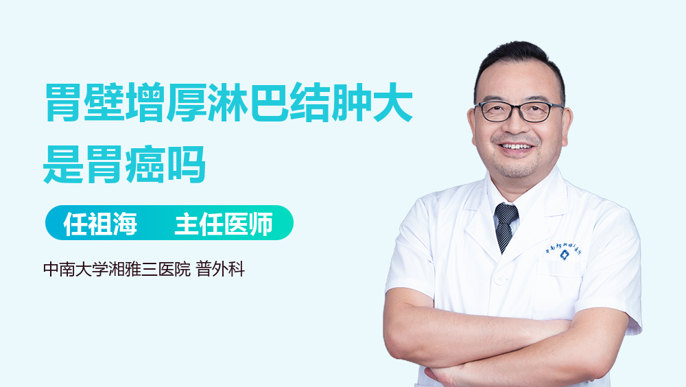 胃壁增厚淋巴结肿大是胃癌吗