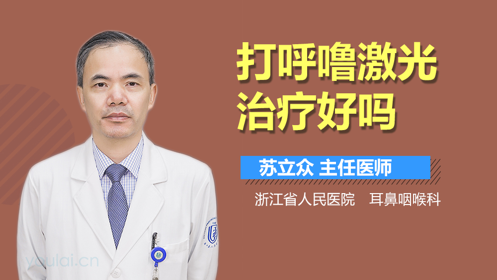 打呼噜激光治疗好吗
