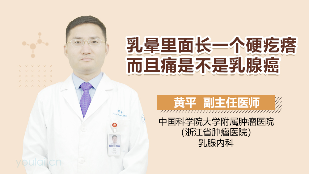 乳晕里面长一个硬疙瘩而且痛是不是乳腺癌