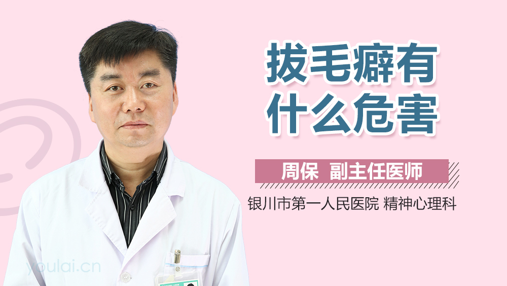 拔毛癖有什么危害