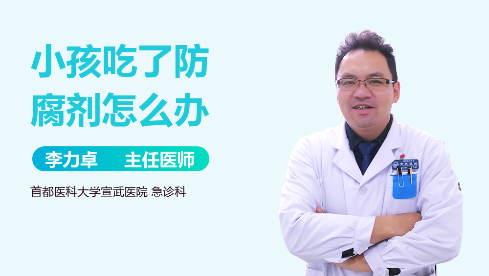 小孩吃了防腐剂怎么办
