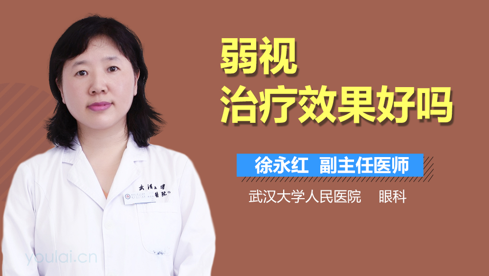 弱视治疗效果好吗