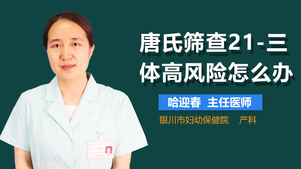 唐氏筛查21-三体高风险怎么办