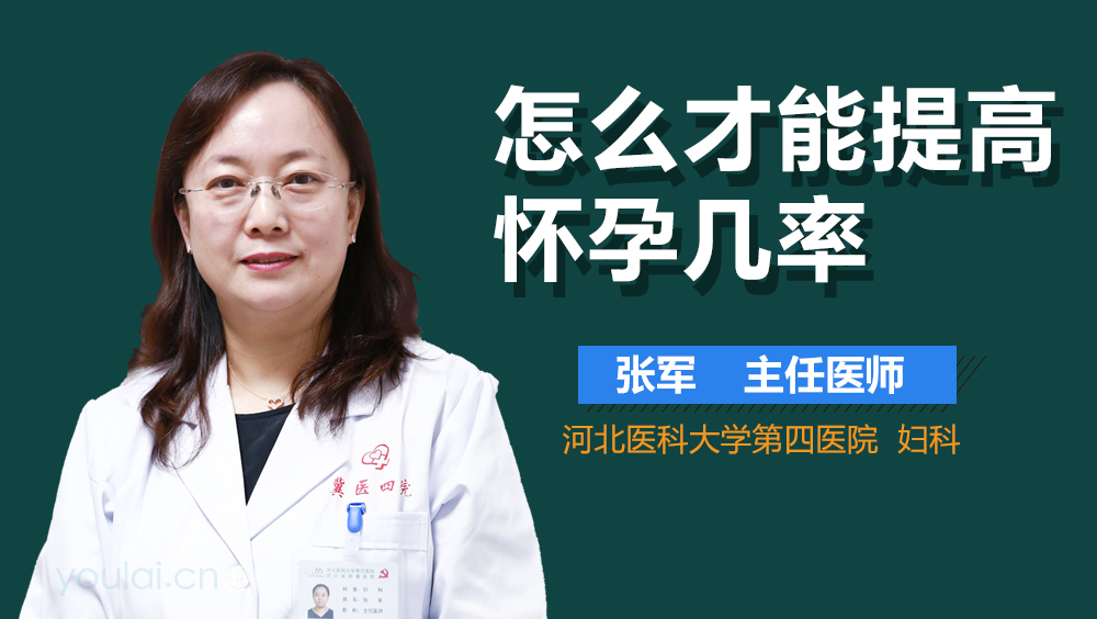 怎么才能提高怀孕几率