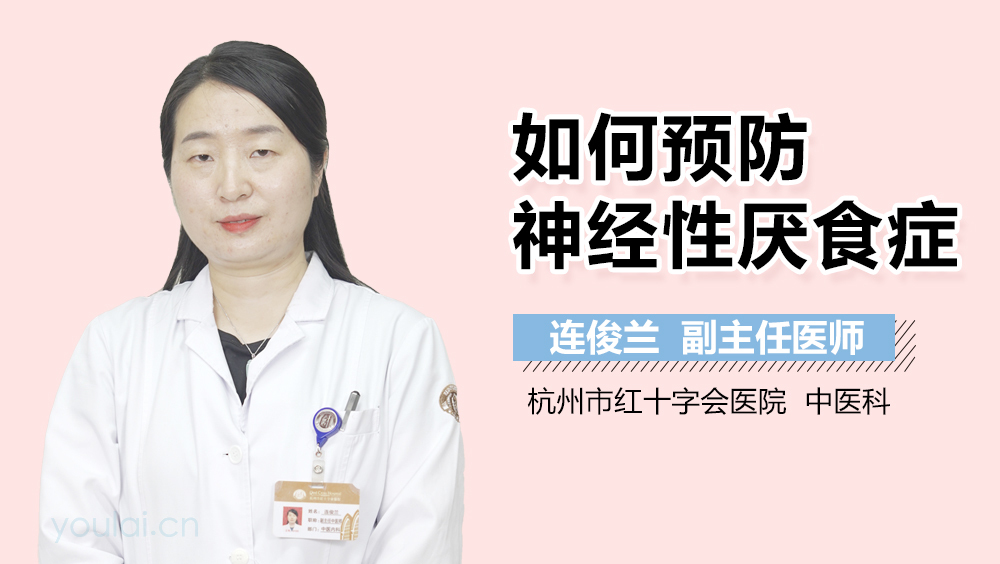 如何预防神经性厌食症