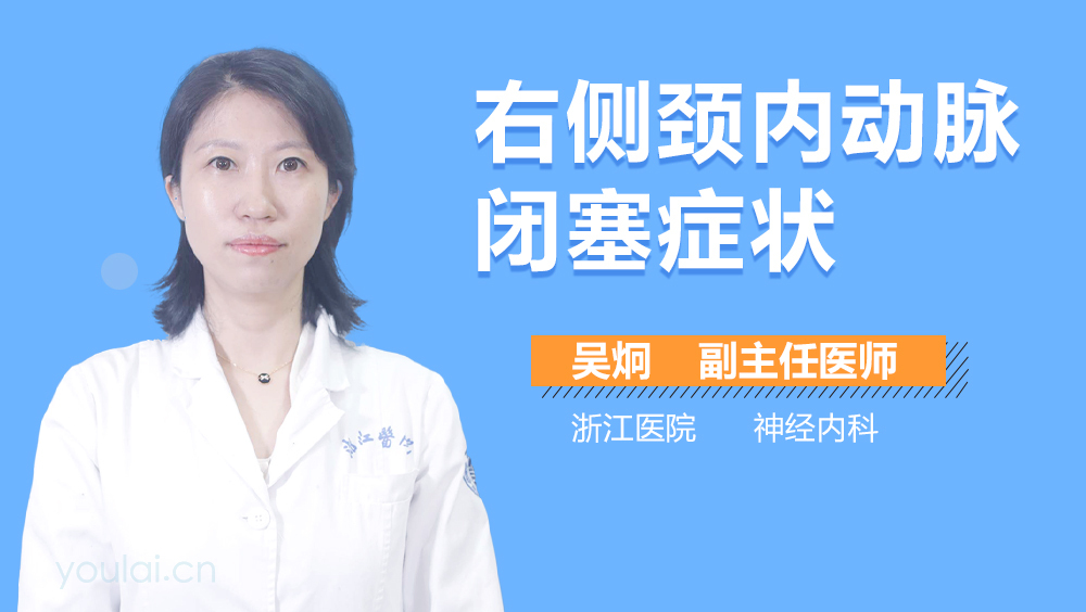 右侧颈内动脉闭塞症状