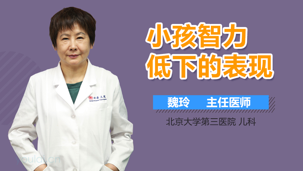 小孩智力低下的表现