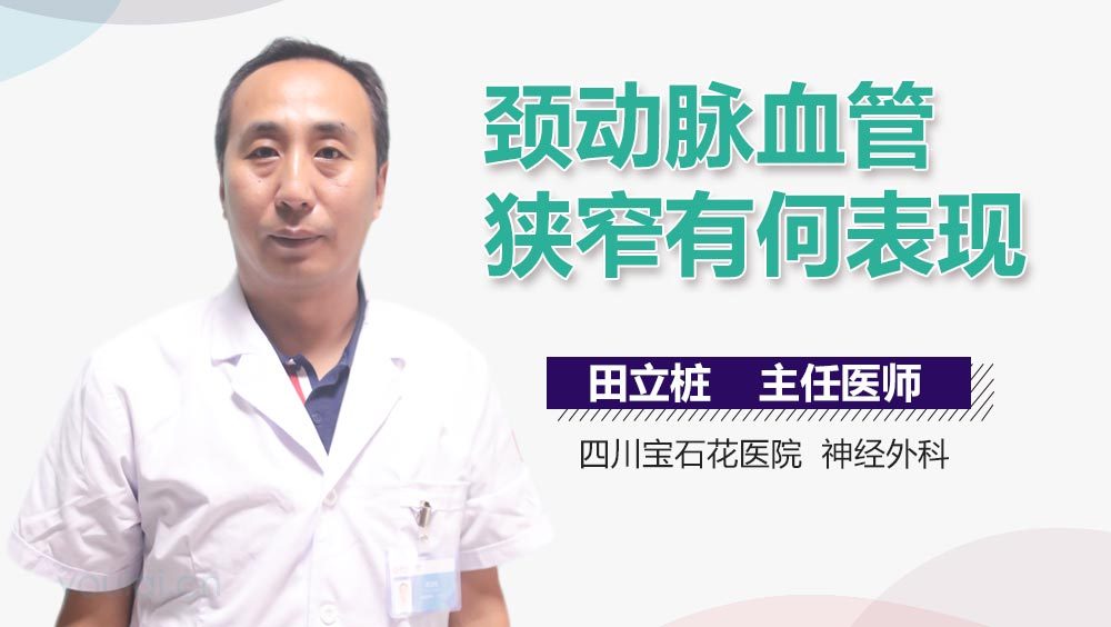 颈动脉血管狭窄有何表现