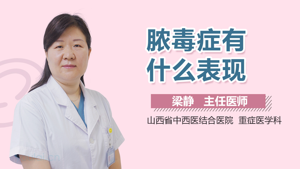 脓毒症有什么表现